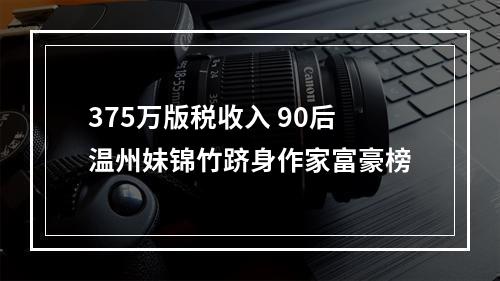 375万版税收入 90后温州妹锦竹跻身作家富豪榜