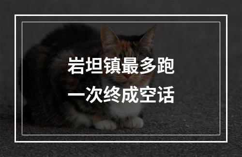 岩坦镇最多跑一次终成空话