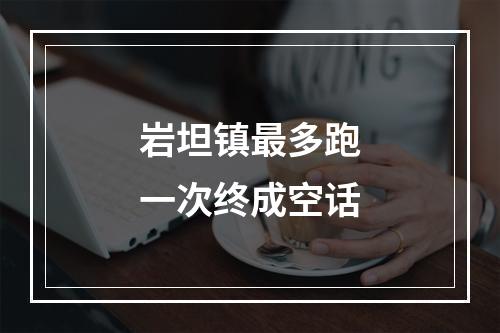 岩坦镇最多跑一次终成空话