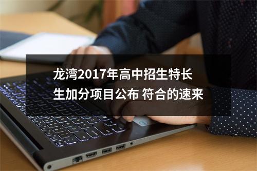 龙湾2017年高中招生特长生加分项目公布 符合的速来