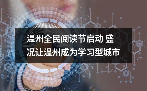 温州全民阅读节启动 盛况让温州成为学习型城市