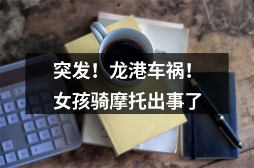 突发！龙港车祸！女孩骑摩托出事了