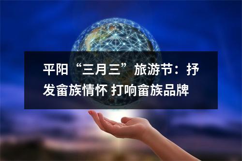 平阳“三月三”旅游节：抒发畲族情怀 打响畲族品牌
