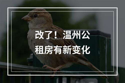 改了！温州公租房有新变化