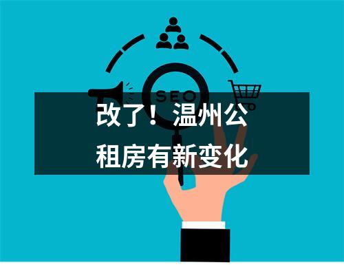 改了！温州公租房有新变化
