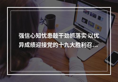 强信心知忧患鼓干劲抓落实 以优异成绩迎接党的十九大胜利召开