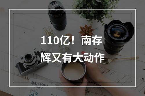 110亿！南存辉又有大动作