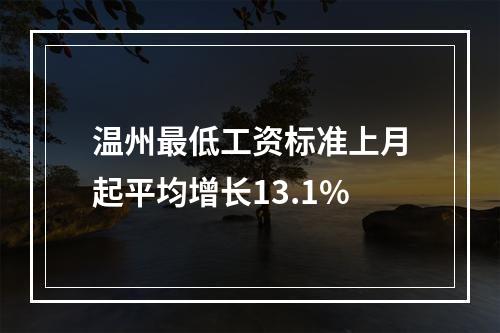 温州最低工资标准上月起平均增长13.1%