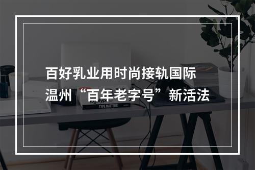 百好乳业用时尚接轨国际 温州“百年老字号”新活法