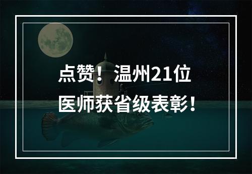 点赞！温州21位医师获省级表彰！