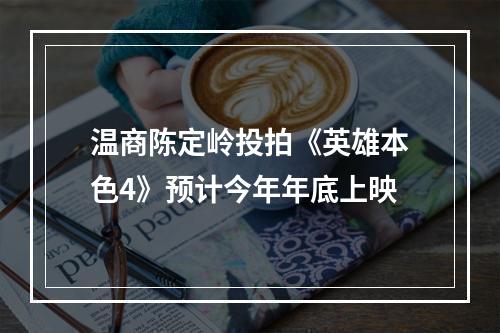 温商陈定岭投拍《英雄本色4》预计今年年底上映