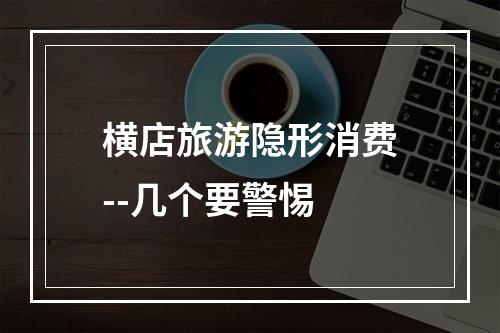 横店旅游隐形消费--几个要警惕