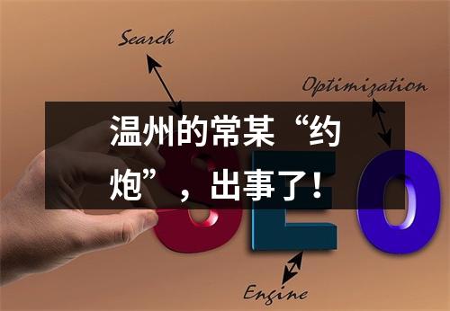 温州的常某“约炮”，出事了！