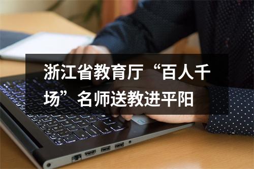 浙江省教育厅“百人千场”名师送教进平阳
