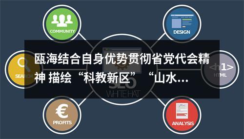 瓯海结合自身优势贯彻省党代会精神 描绘“科教新区”“山水瓯海”蓝图