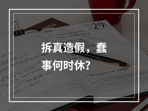 拆真造假，蠢事何时休？