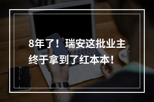 8年了！瑞安这批业主终于拿到了红本本！