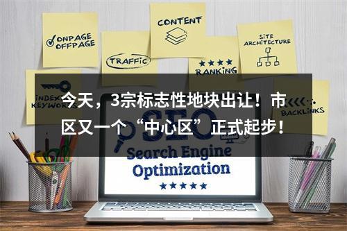 今天，3宗标志性地块出让！市区又一个“中心区”正式起步！