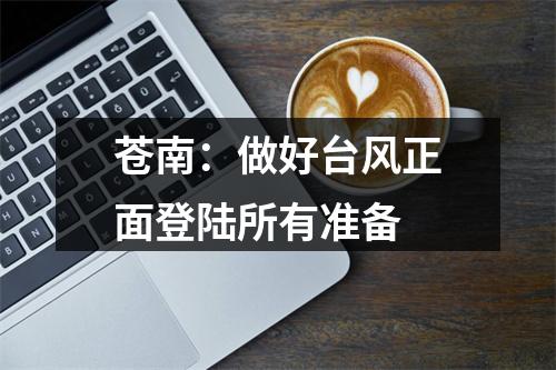 苍南：做好台风正面登陆所有准备