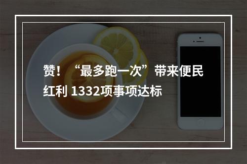 赞！“最多跑一次”带来便民红利 1332项事项达标