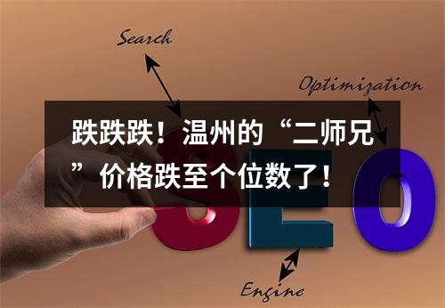 跌跌跌！温州的“二师兄”价格跌至个位数了！