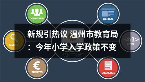 新规引热议 温州市教育局：今年小学入学政策不变