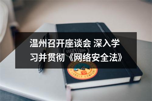 温州召开座谈会 深入学习并贯彻《网络安全法》