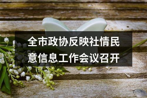 全市政协反映社情民意信息工作会议召开