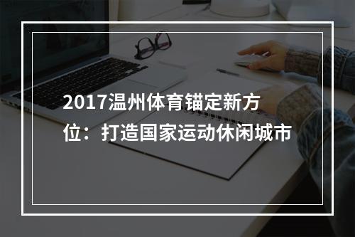 2017温州体育锚定新方位：打造国家运动休闲城市