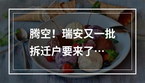 腾空！瑞安又一批拆迁户要来了…