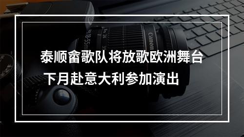 泰顺畲歌队将放歌欧洲舞台 下月赴意大利参加演出
