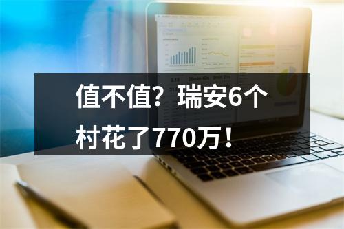 值不值？瑞安6个村花了770万！