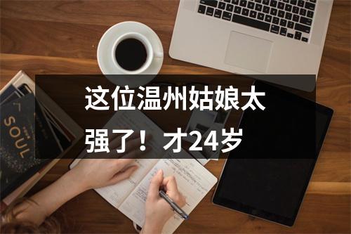 这位温州姑娘太强了！才24岁