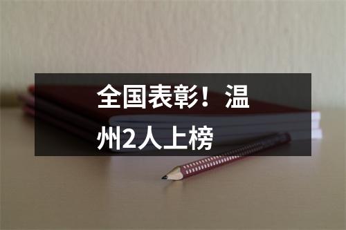 全国表彰！温州2人上榜