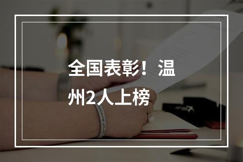 全国表彰！温州2人上榜