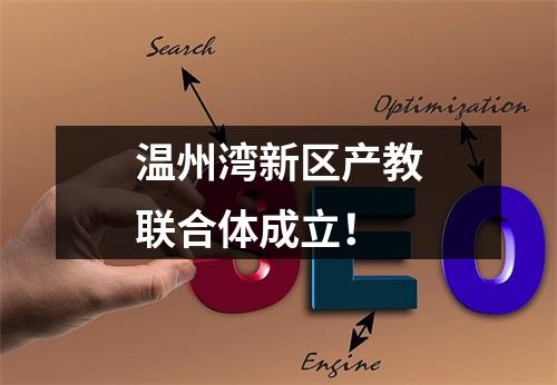 温州湾新区产教联合体成立！