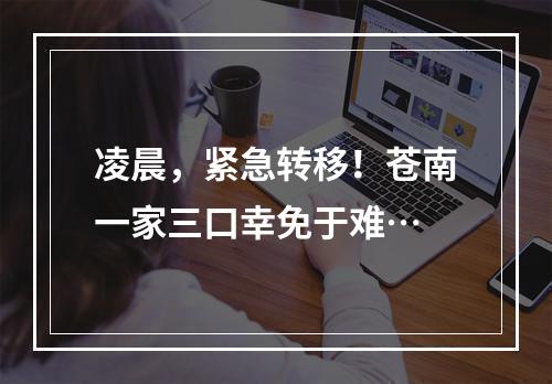 凌晨，紧急转移！苍南一家三口幸免于难…