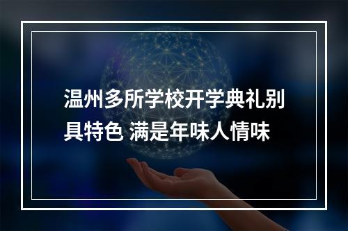 温州多所学校开学典礼别具特色 满是年味人情味