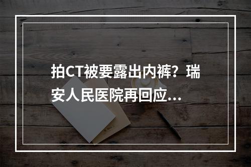 拍CT被要露出内裤？瑞安人民医院再回应...