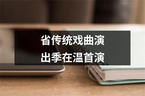 省传统戏曲演出季在温首演