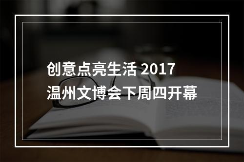 创意点亮生活 2017温州文博会下周四开幕