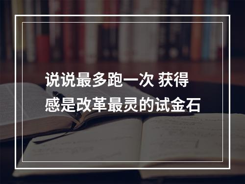 说说最多跑一次 获得感是改革最灵的试金石