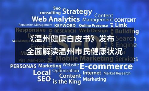 《温州健康白皮书》发布 全面解读温州市民健康状况