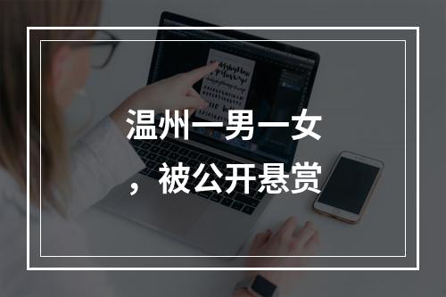 温州一男一女，被公开悬赏