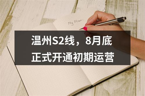 温州S2线，8月底正式开通初期运营