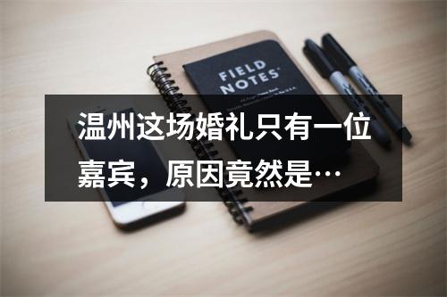 温州这场婚礼只有一位嘉宾，原因竟然是…