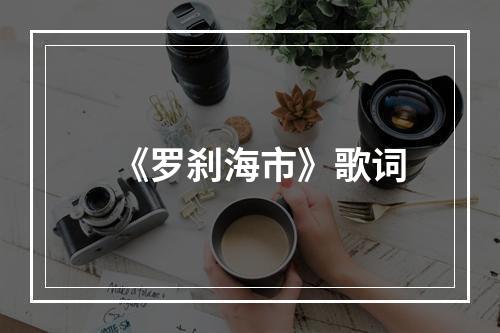《罗刹海市》歌词