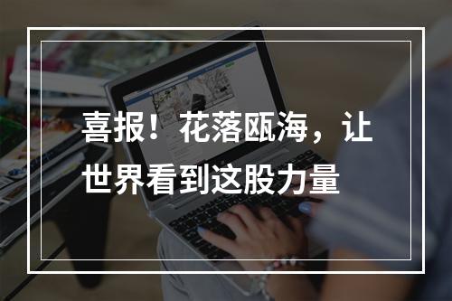 喜报！花落瓯海，让世界看到这股力量