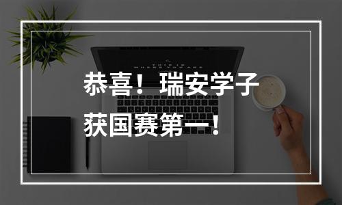 恭喜！瑞安学子获国赛第一！