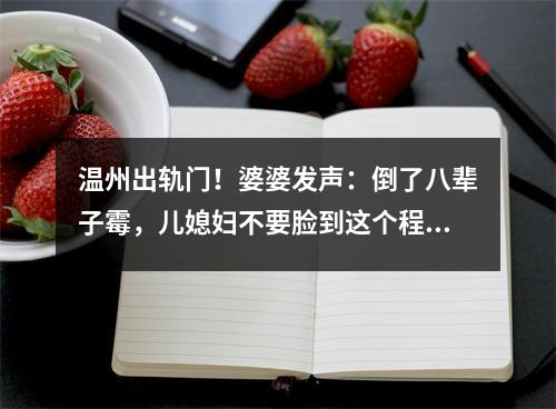 温州出轨门！婆婆发声：倒了八辈子霉，儿媳妇不要脸到这个程度